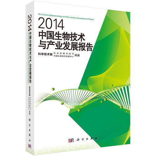 2014中國生物技術(shù)與產(chǎn)業(yè)發(fā)展報告