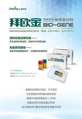拜歐金(BIO-GENE) 開啟同種異體骨修復(fù)的精準生物科技新紀元